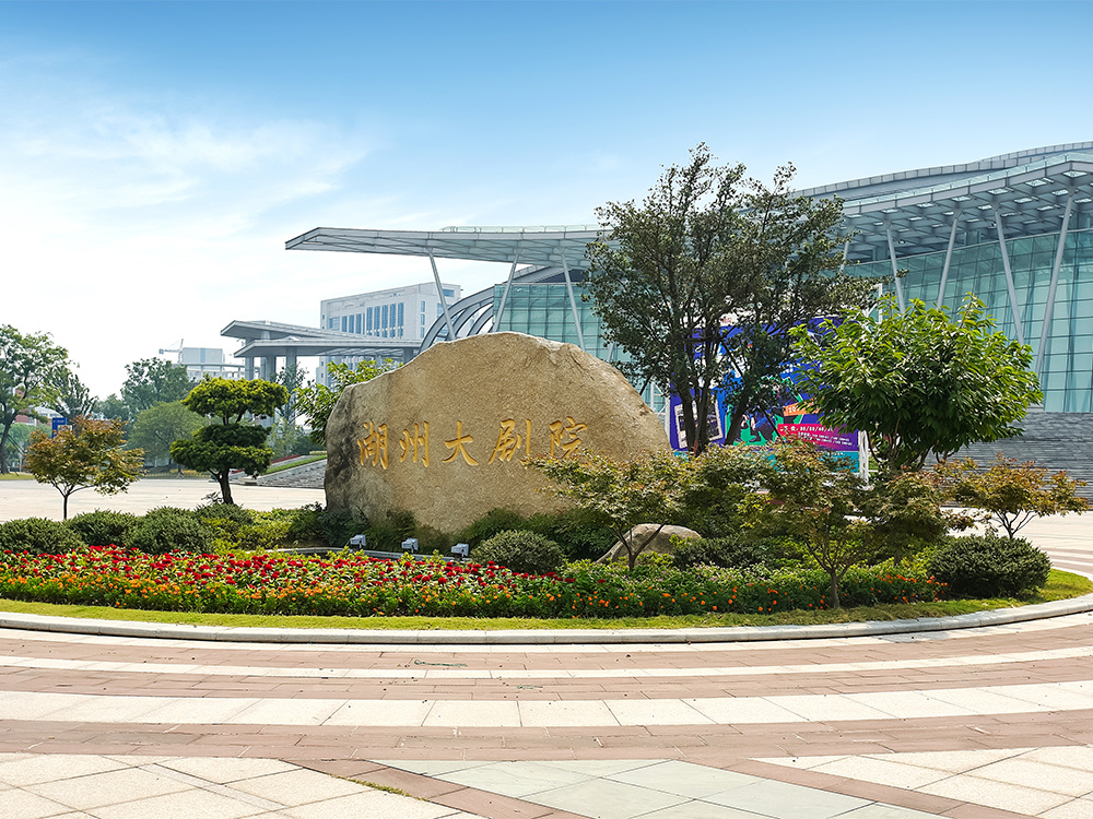 湖州市大剧院