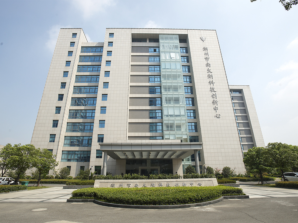 湖州市南太湖科技创新中心