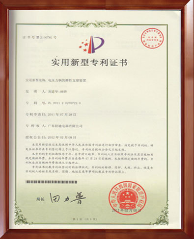 實用新型專利證書：電壓力鍋的彈性支撐裝置