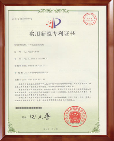 實用新型專利證書：一種電磁加熱結構