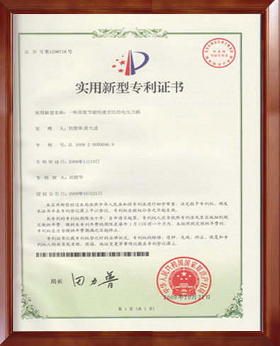 實用新型專利證書：一種高效節能快速烹飪的電壓力鍋
