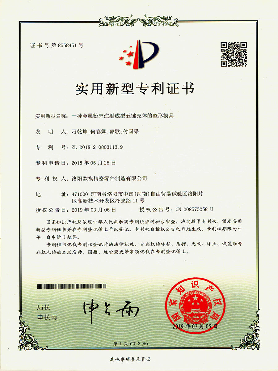 一种金属粉末注射成型五键壳体的整形模具ZL 2018 2 0803113.9