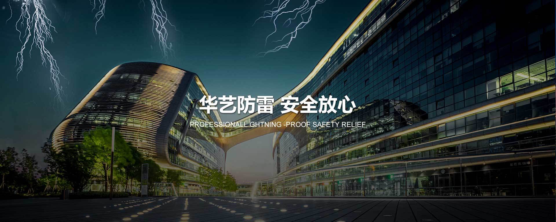 华亿防雷 安全攑ֿ