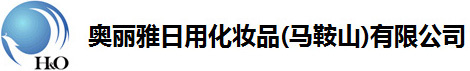奥丽雅日用化妆品（马鞍山）有限公司