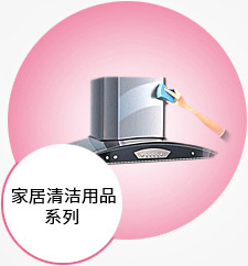 居家清洁用品系列