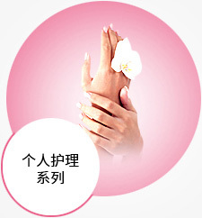 个人护理系列