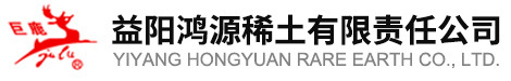 益陽鴻源レアアース有限会社