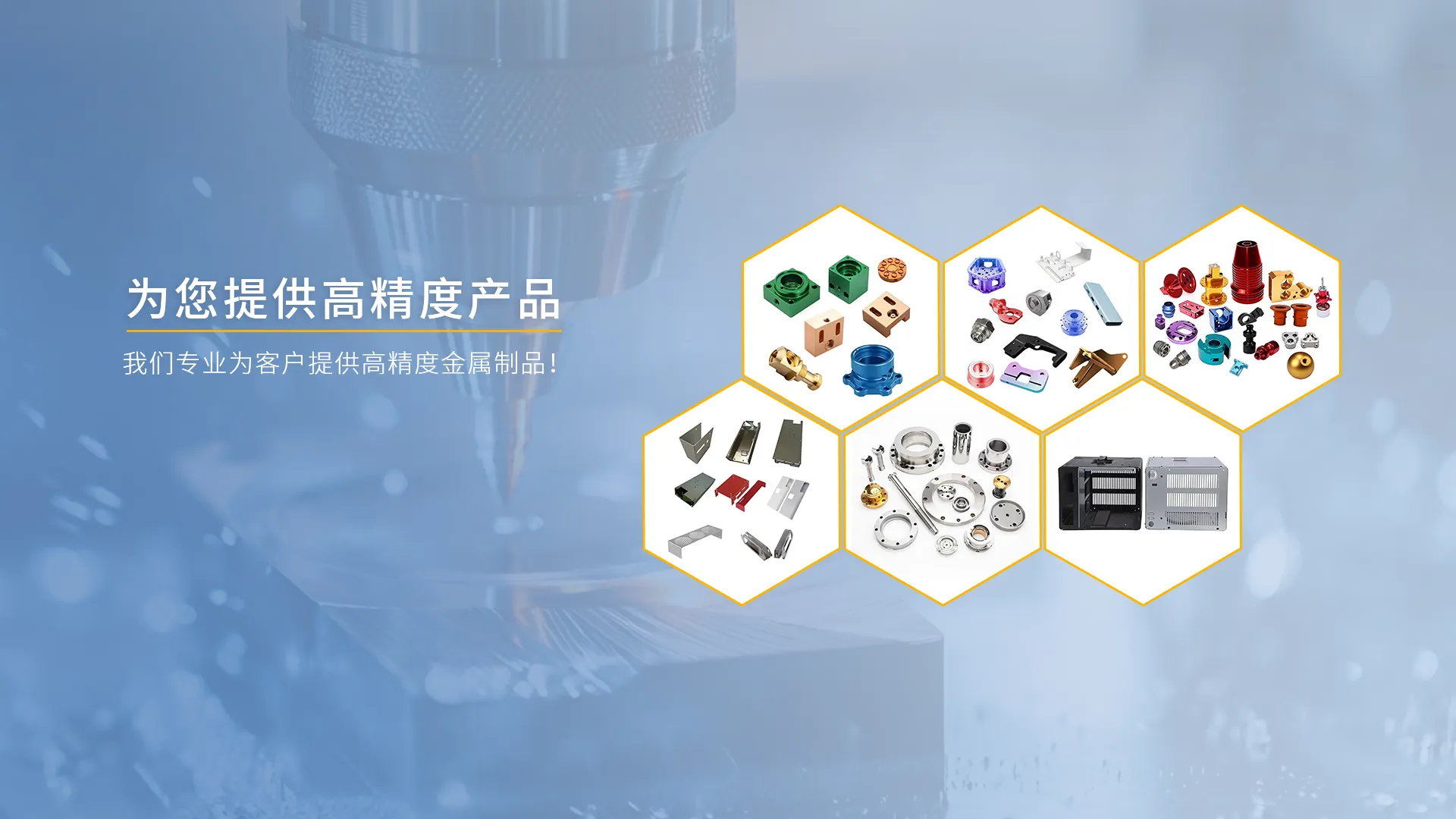 为您提供高精度产品