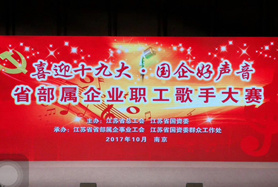 喜迎十九大省工會(huì)職工歌手比賽