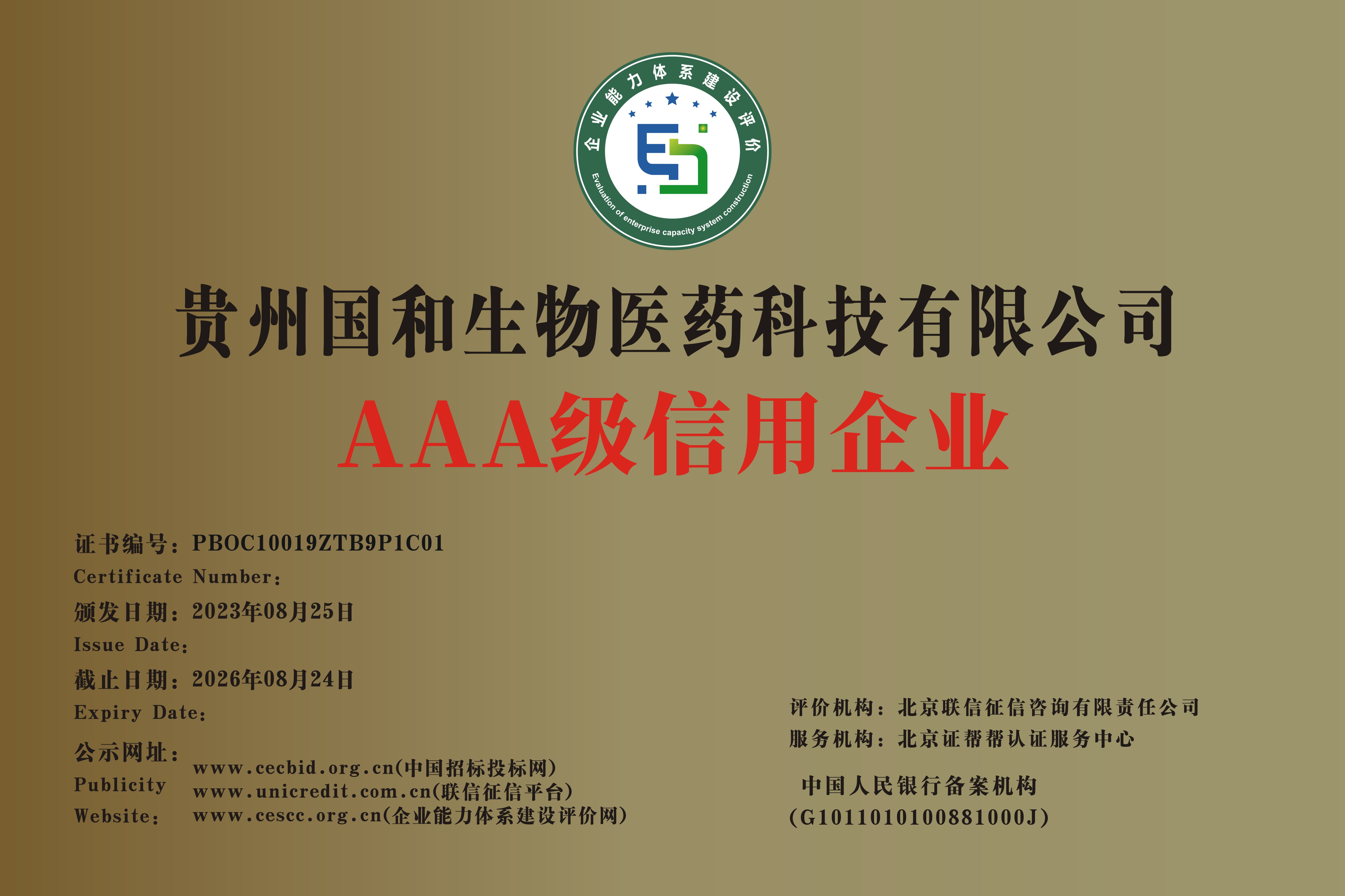 AAA級信用企業