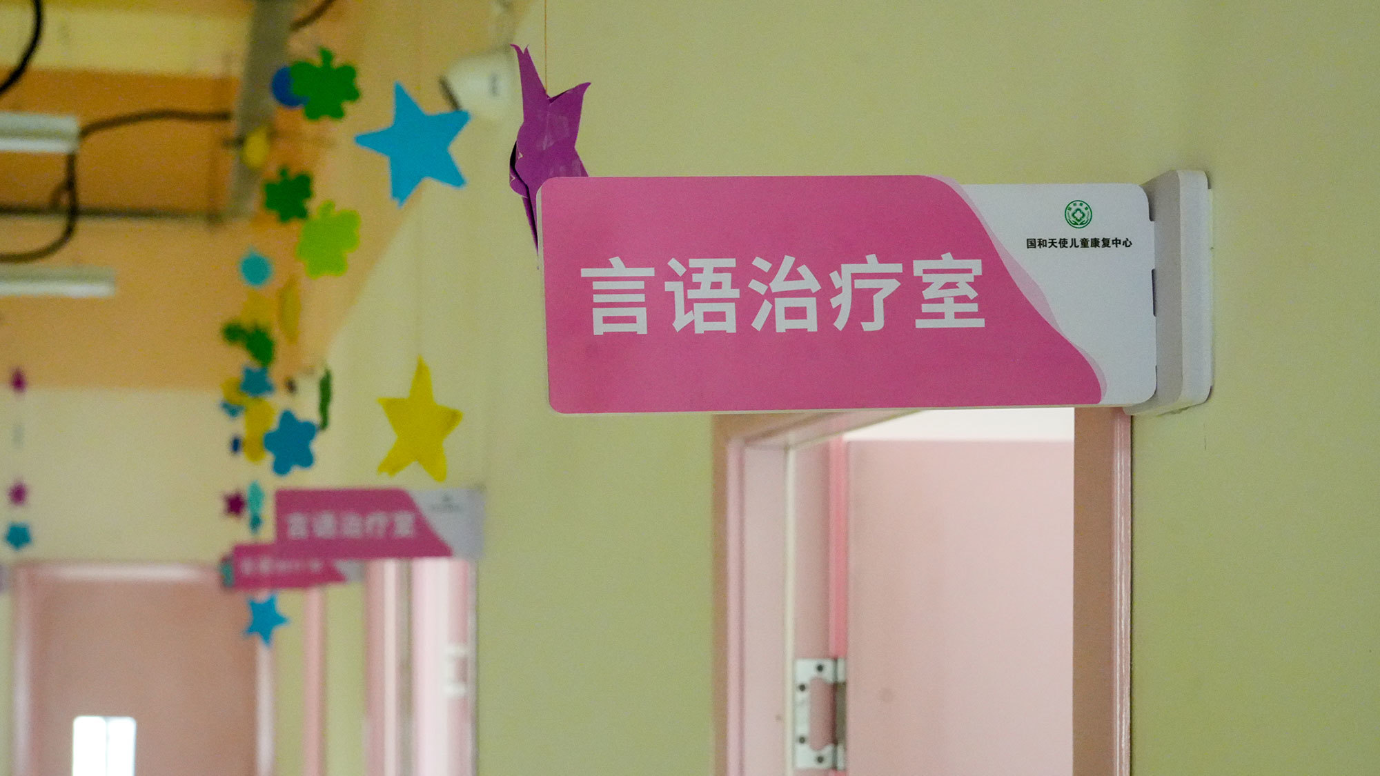 語言治療室
