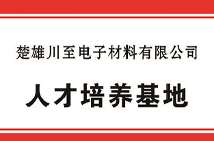 人才培养基地