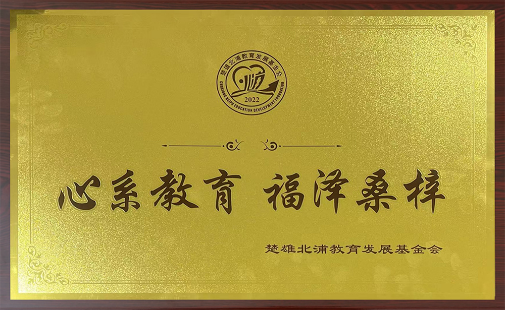 心系教育  福泽桑梓