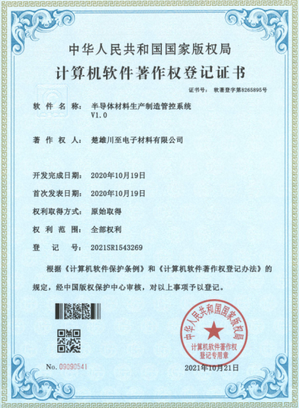 半导体材料生产制造管控系统V1.0 半导体材料生产制造管控系统V1.0
