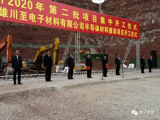 楚雄州2020年第二批项目集中开工仪式暨楚雄市楚雄川至电子材料有限公司半导体材料建设项目开工