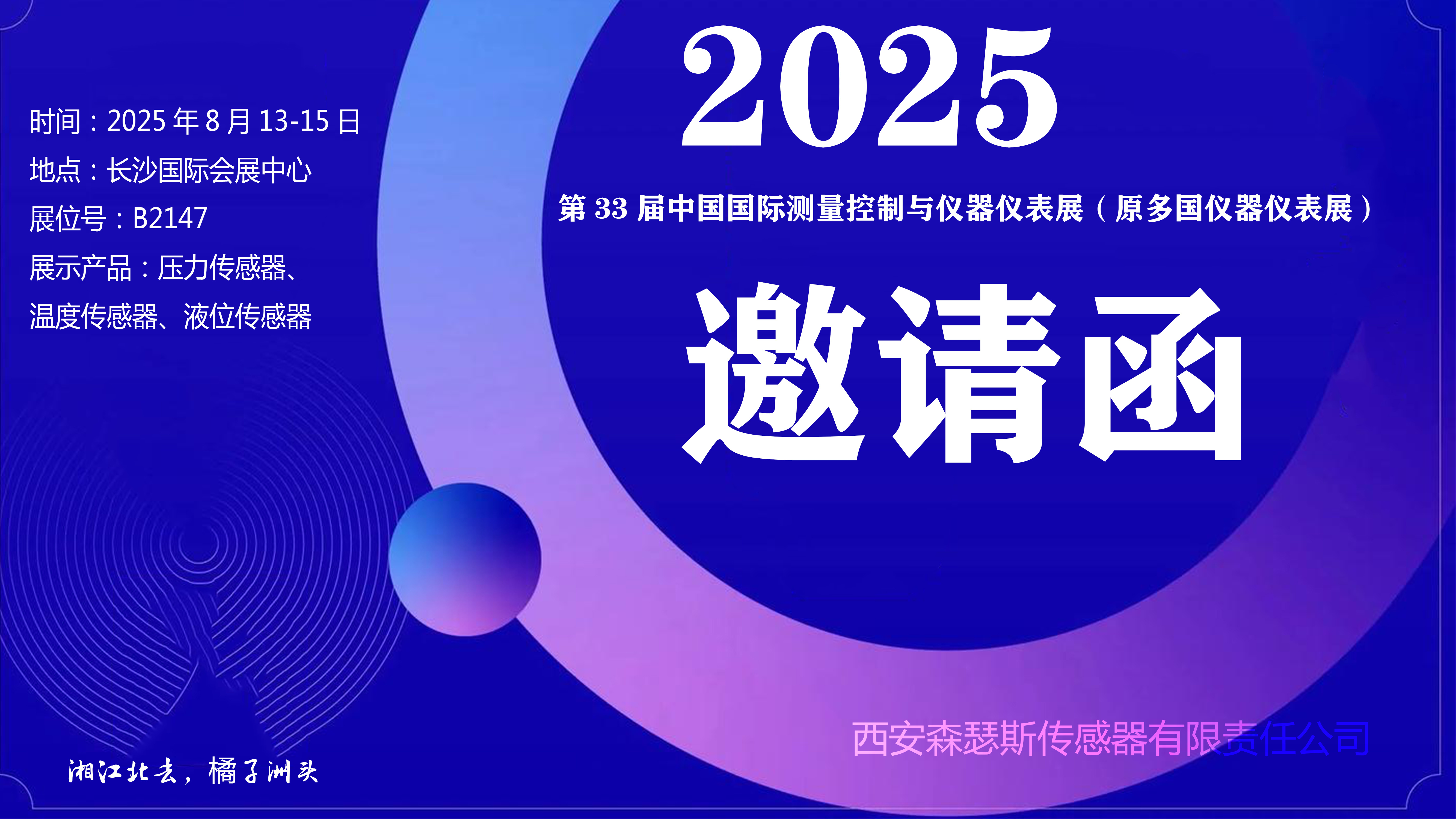 展会邀约 | 8月长沙，共探传感器新篇