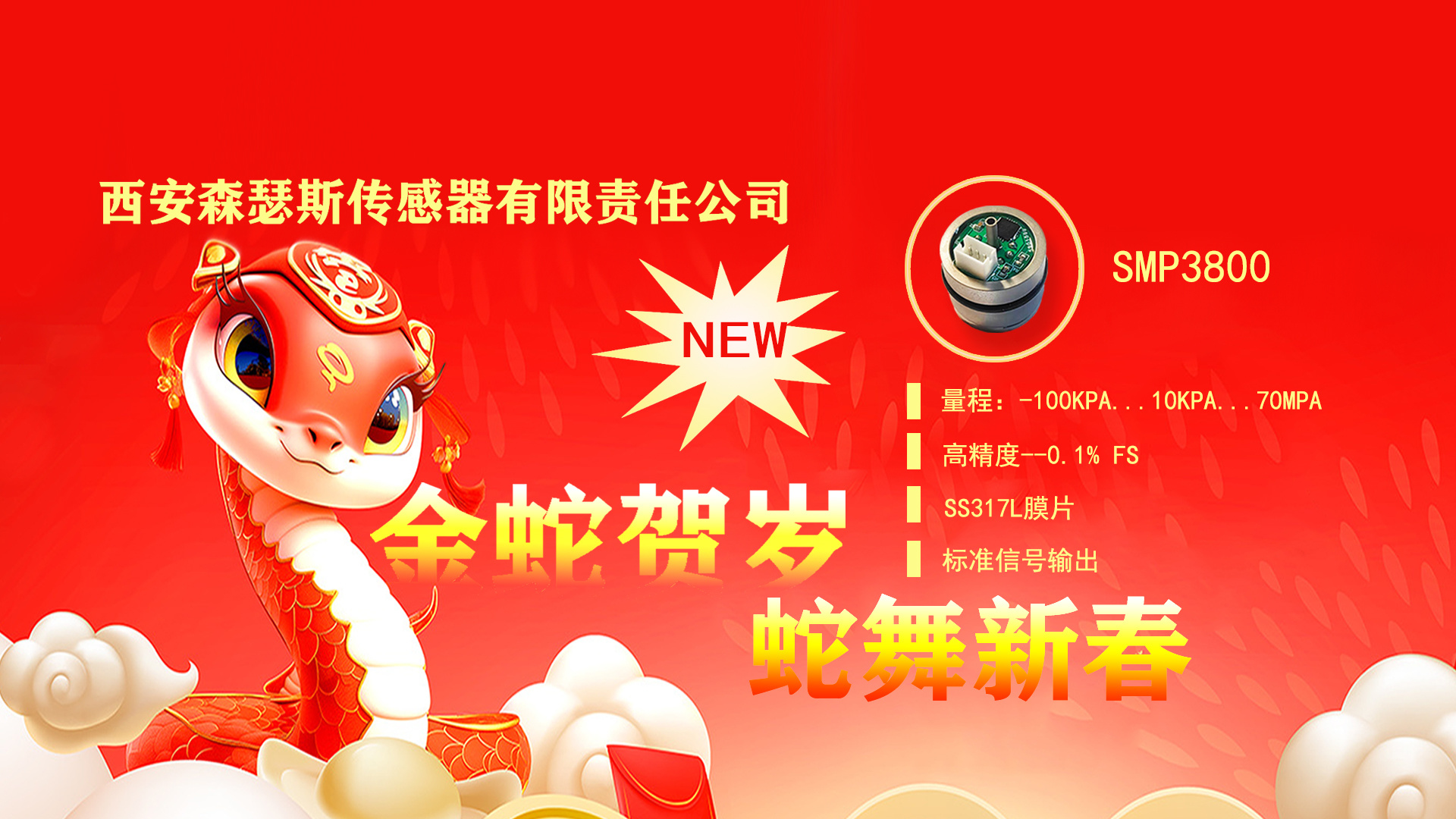 金蛇贺岁