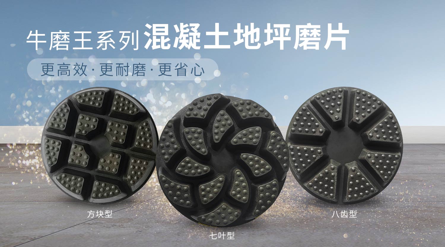 小蚂蚁牛磨王地坪磨片：地坪研磨领域的卓越之选