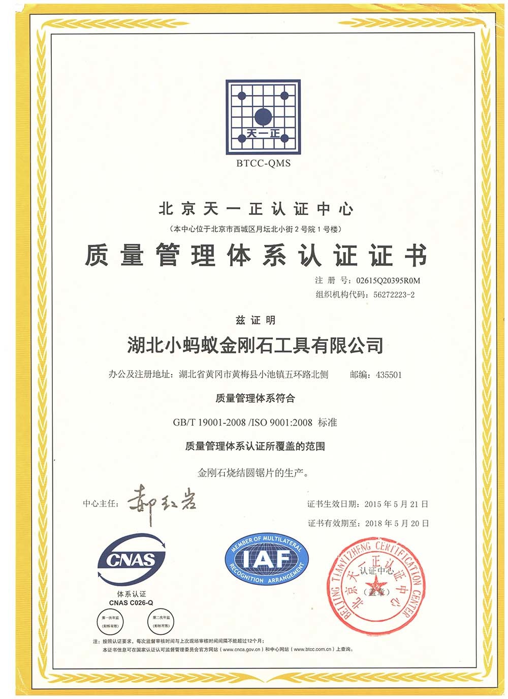 质量管理体系认证合格证书