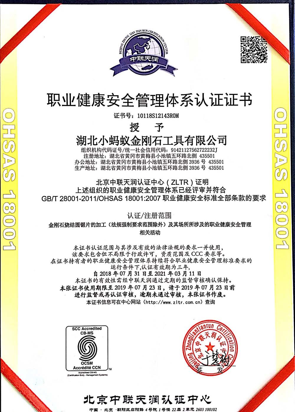 职业健康安全管理体系认证证书