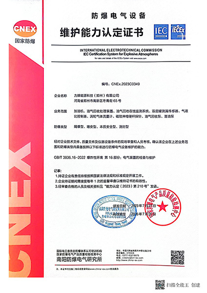 安装维修能力证书