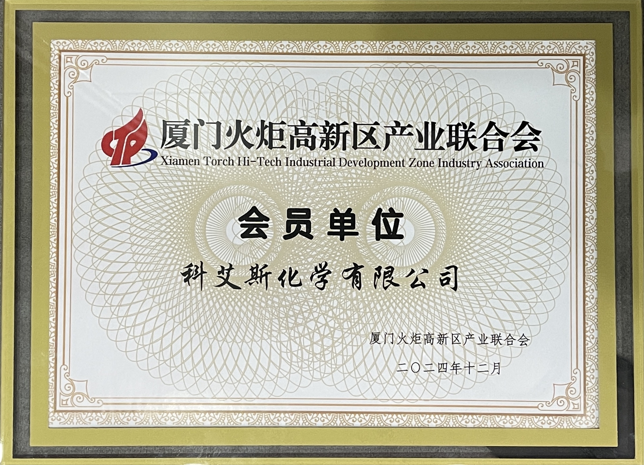 Xiamen Torch Hi-Tech Industrial Development Zone Industry Association Xiamen Torch Hi-Tech Industrial Development Zone Industry Association