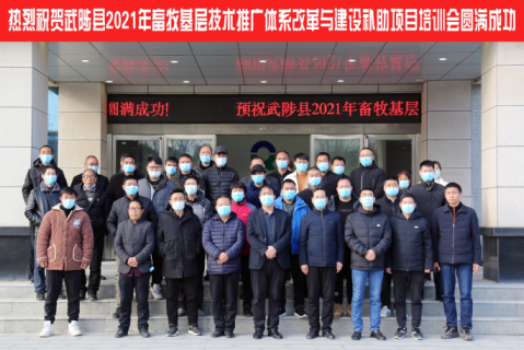 【企業文化】熱烈祝賀武陟縣2021年畜牧基層技術推廣體系改革與建設補助項目培訓會圓滿成功