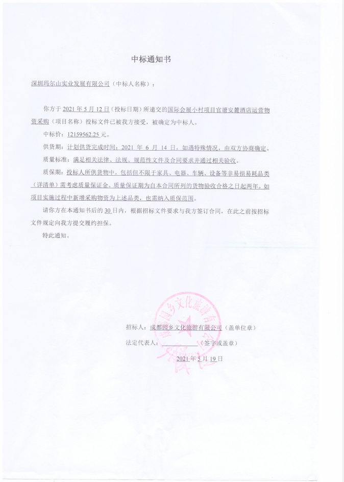 瑪爾山中標成都國際會展小村項目官塘安麓酒店運營物資采購項目