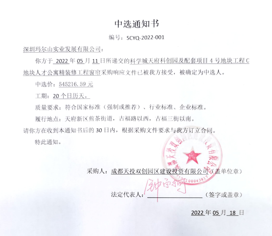 祝賀瑪爾山實業中標科學城天府科創園及配套項目