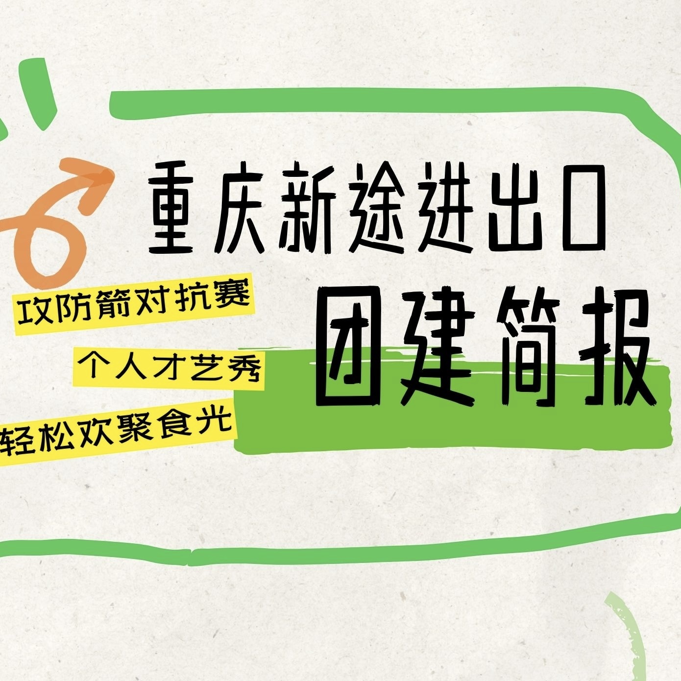 凝心聚力齐奋进，团队协作创未来 | 重庆新途团建简报