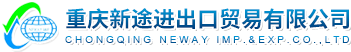 重慶新途進出口貿易有限公司