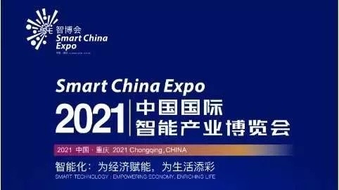 港澳新宝典资料参加2021中国国际智能产业博览会