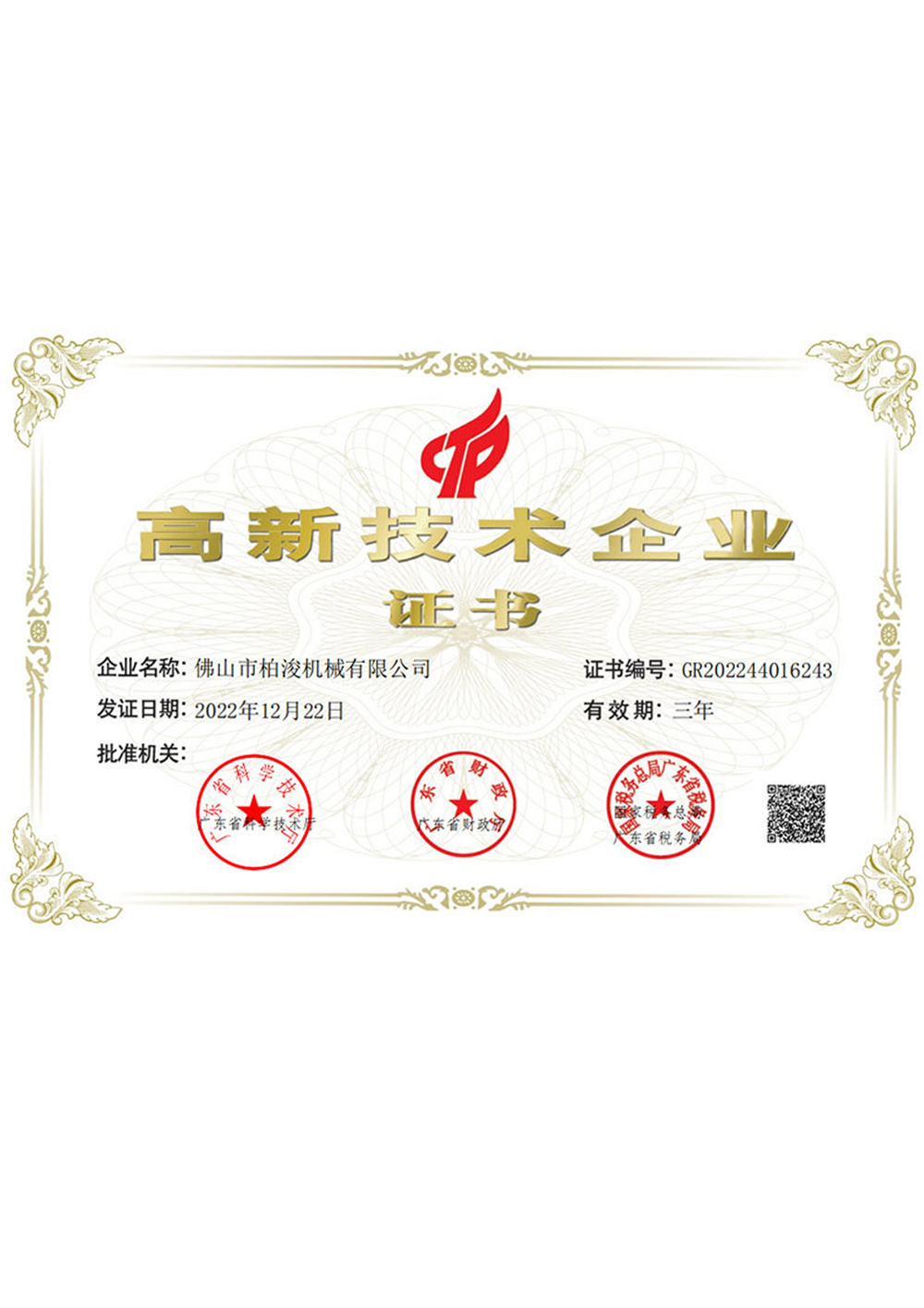 高新技術(shù)企業(yè)