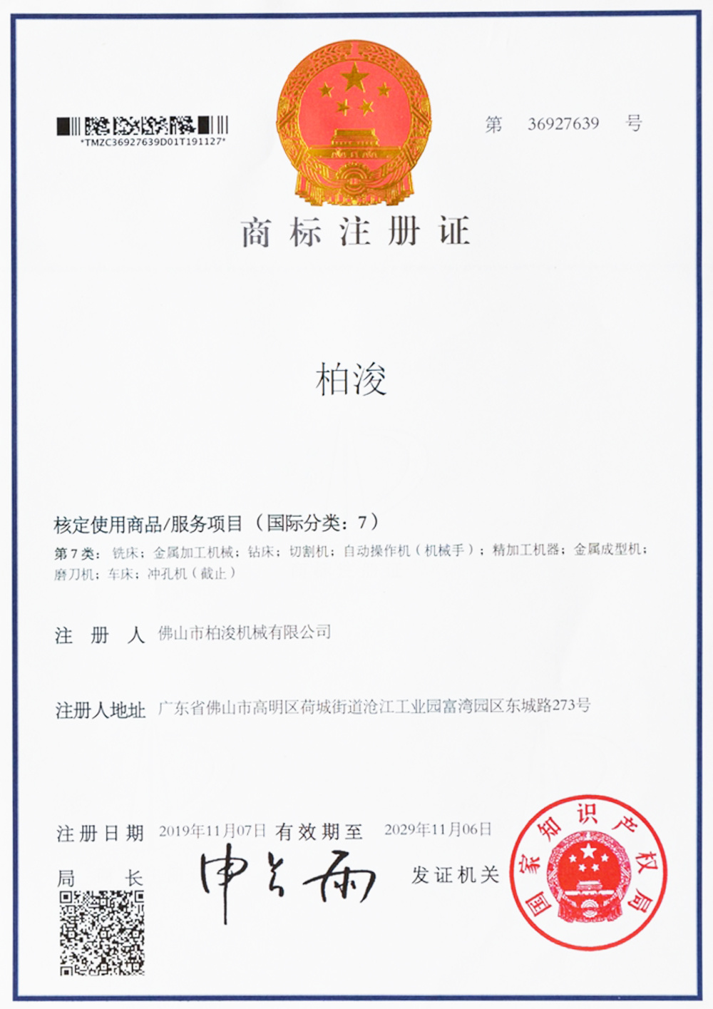 商標(biāo)注冊證