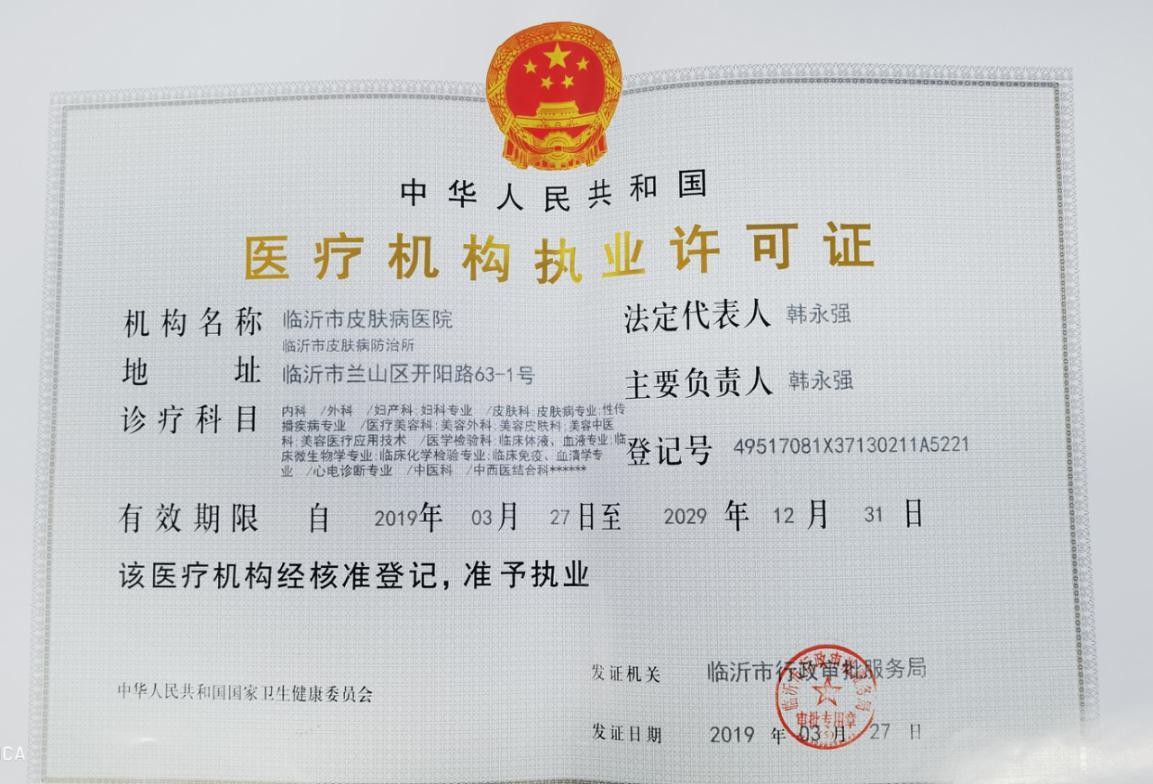 醫(yī)療機(jī)構(gòu)執(zhí)業(yè)許可證