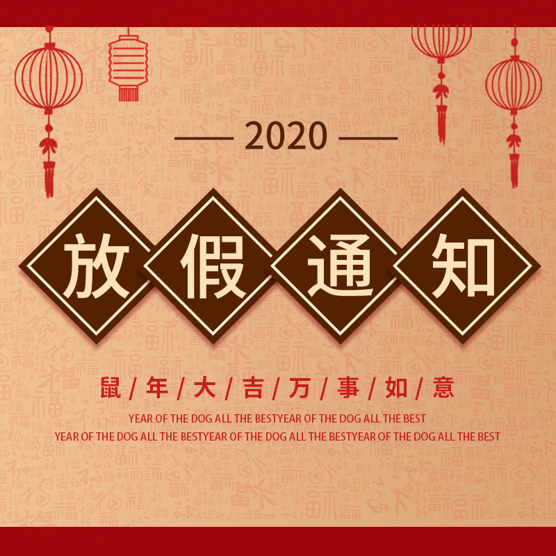 2020年 佛山索爾電子有限公司春節放假通知