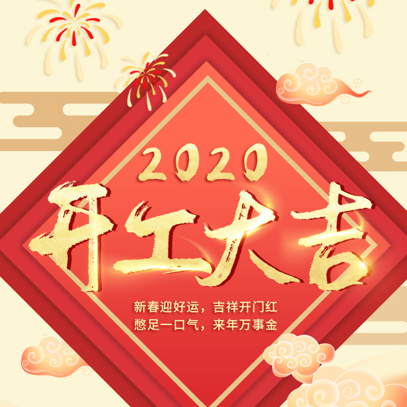 開工大吉| 2020年 勠力同心 攜手奮進