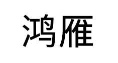 Hong Yan