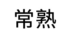 Chang shu