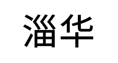 Zi Hua