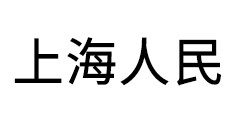 Shanghai People (Upper Couplet)