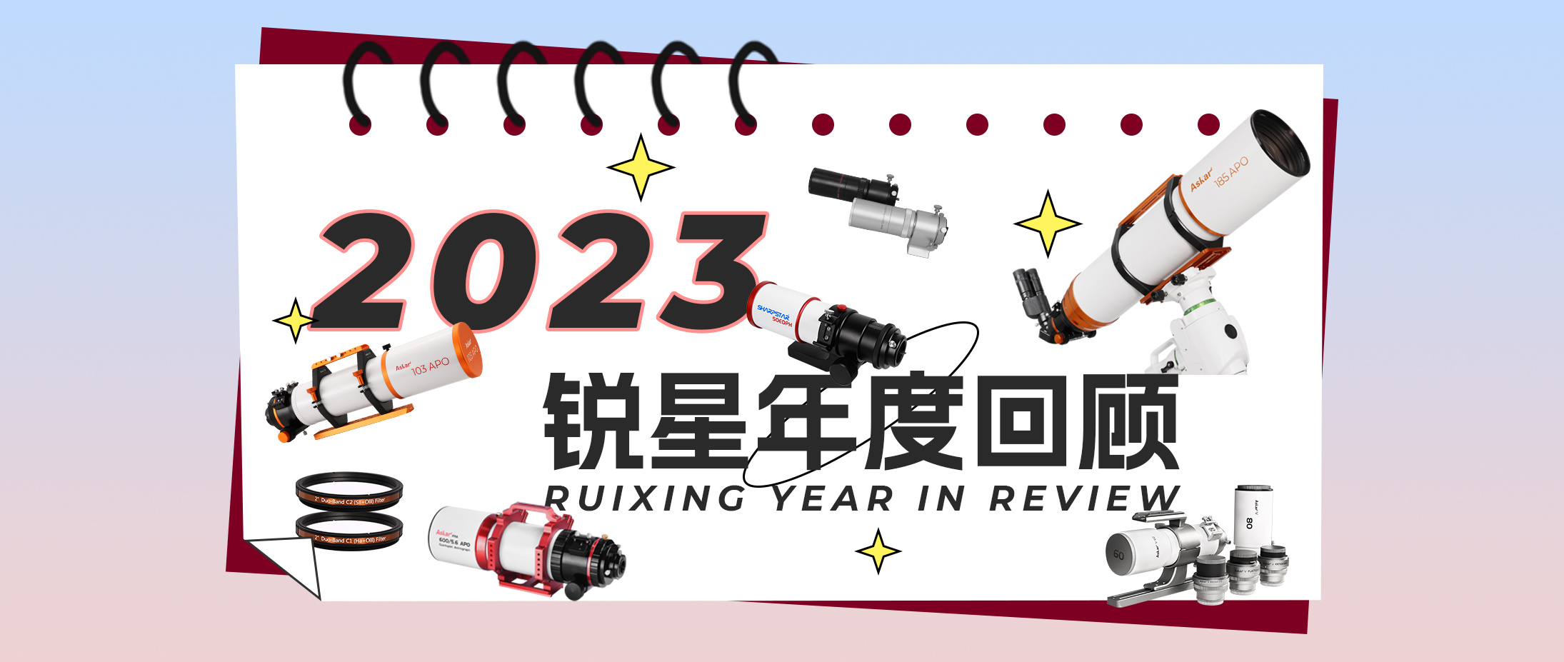 2023 | 锐星年度回顾 —— 日月其迈,时盛岁新