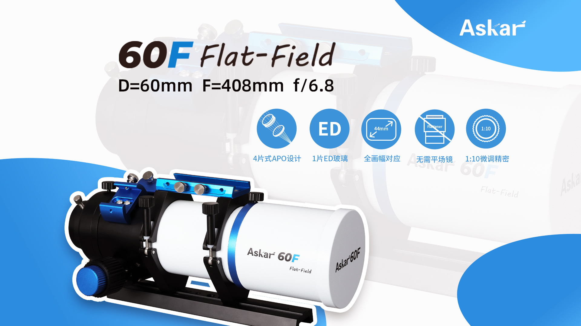 探索深空，轻装上阵：ASKAR 60F自平场天文望远镜，专业级体验，入门级选择。