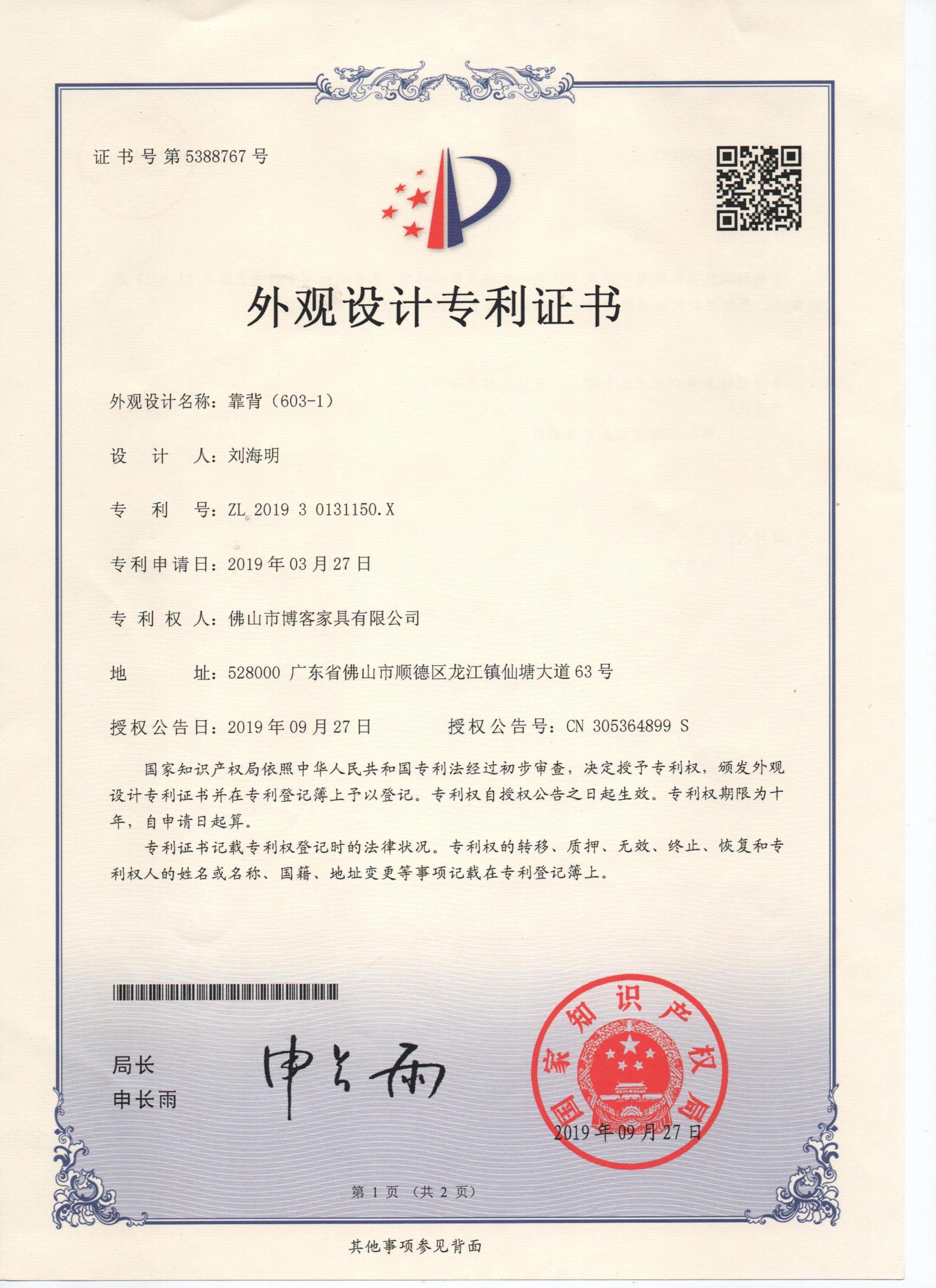 外觀(guān)專(zhuān)利證書(shū)-614