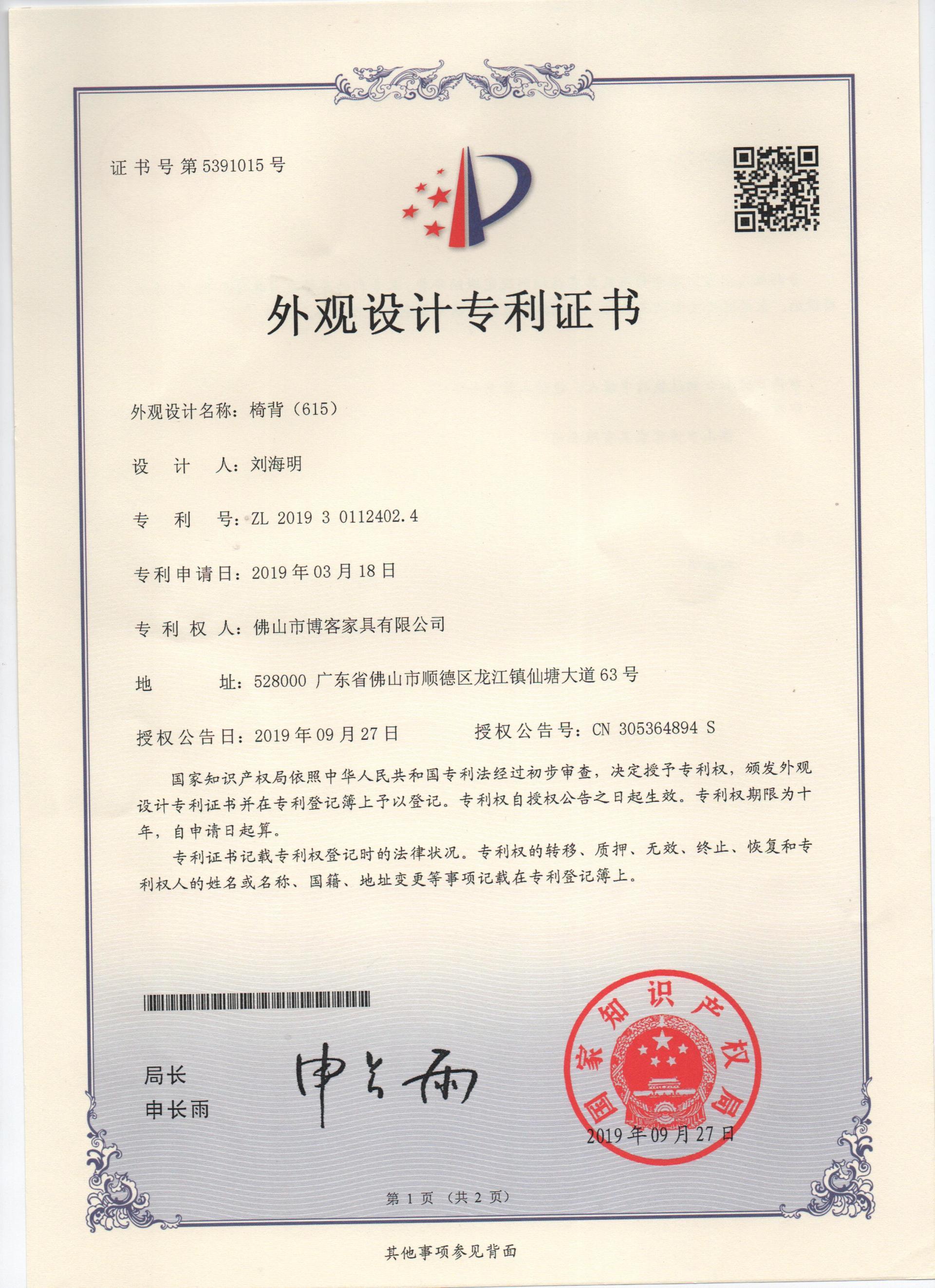 外觀(guān)專(zhuān)利證書(shū)-614