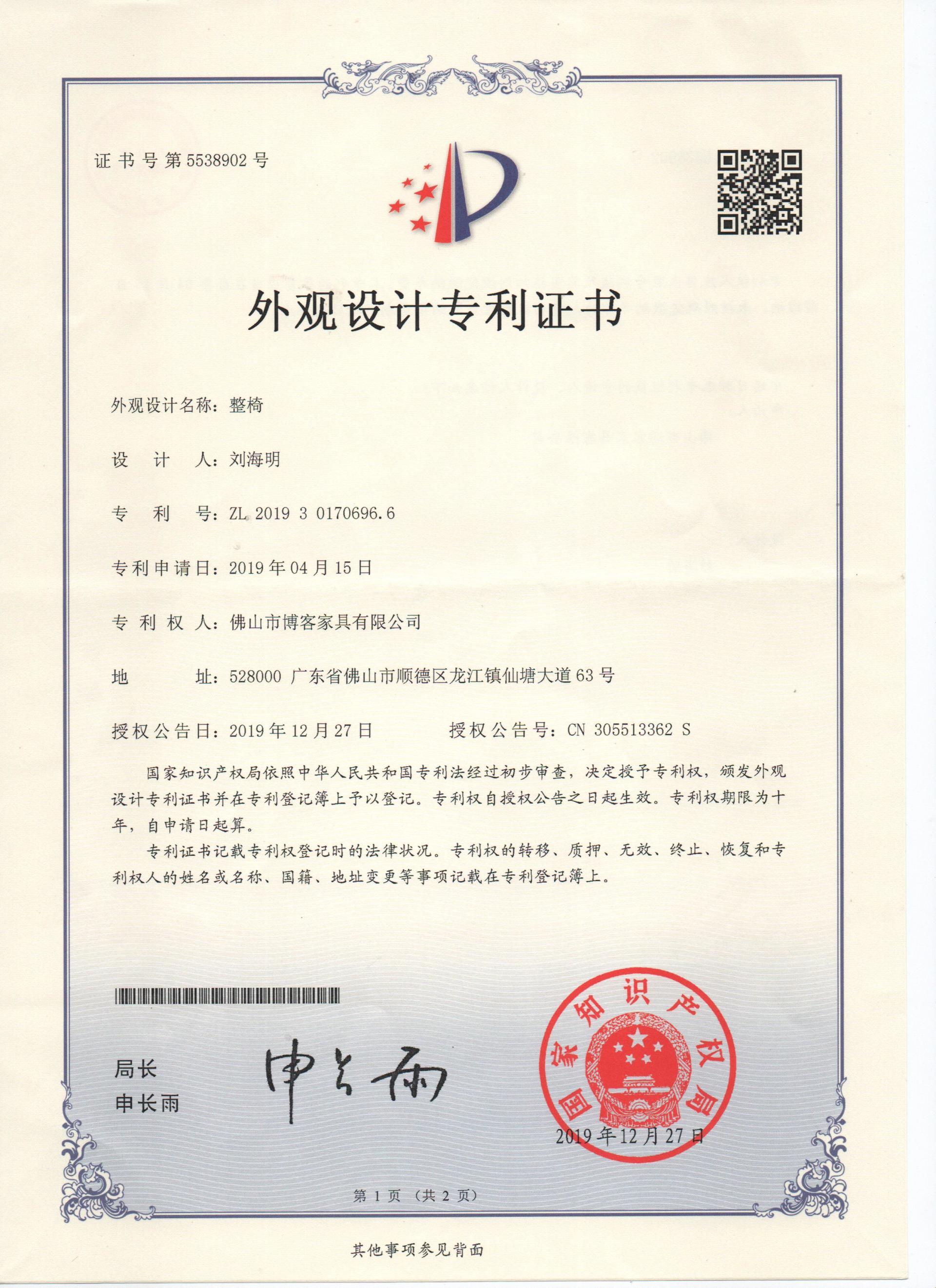 外觀專(zhuān)利證書(shū)-椅子