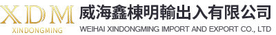 威海鑫棟明輸出入有限公司