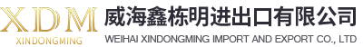 威海鑫栋明进出口有限公司