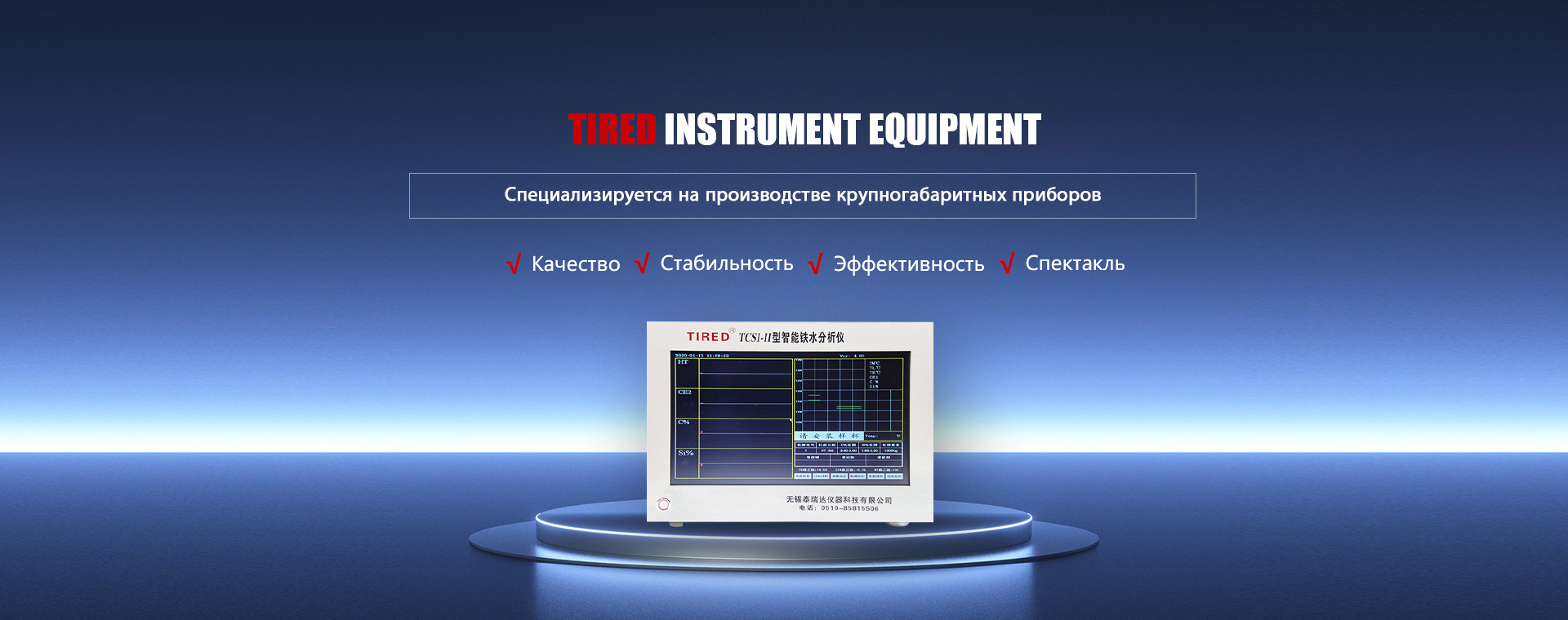 TIRED Instrument Equipment