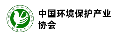 中國(guó)環(huán)境保護(hù)產(chǎn)業(yè)協(xié)會(huì)